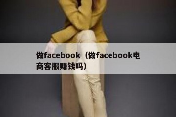 做facebook（做facebook电商客服赚钱吗）