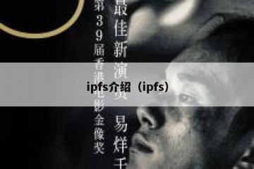 ipfs介绍(ipfs)