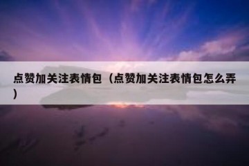 点赞加关注表情包（点赞加关注表情包怎么弄）