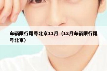 车辆限行尾号北京11月（12月车辆限行尾号北京）