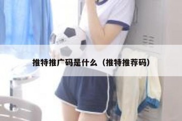 推特推广码是什么（推特推荐码）