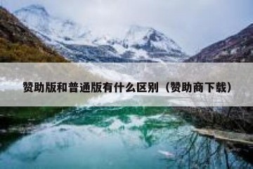 赞助版和普通版有什么区别（赞助商下载）