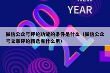微信公众号评论功能的条件是什么（微信公众号文章评论精选有什么用）