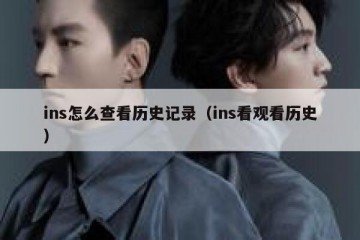 ins怎么查看历史记录（ins看观看历史）