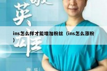 ins怎么样才能增加粉丝（ins怎么涨粉）