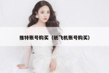 推特账号购买（纸飞机账号购买）