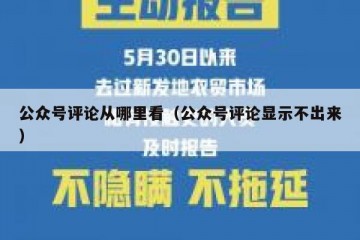 公众号评论从哪里看（公众号评论显示不出来）