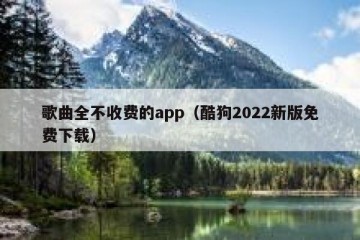 歌曲全不收费的app（酷狗2022新版免费下载）