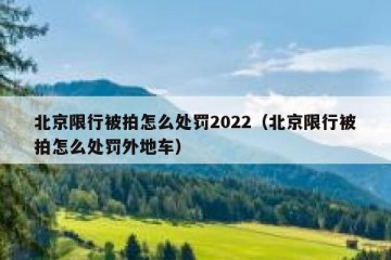 北京限行被拍怎么处罚2022（北京限行被拍怎么处罚外地车）
