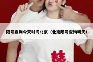 限号查询今天时间北京（北京限号查询明天）