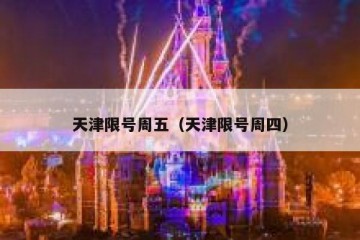 天津限号周五（天津限号周四）