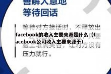 facebook的收入主要来源是什么（facebook公司收入主要来源于）