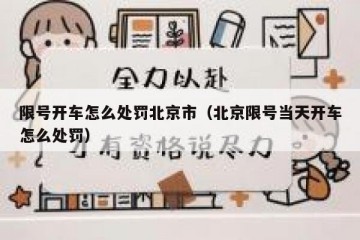 限号开车怎么处罚北京市（北京限号当天开车怎么处罚）