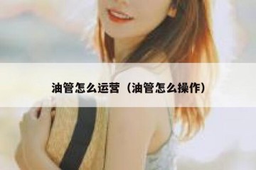 油管怎么运营（油管怎么操作）
