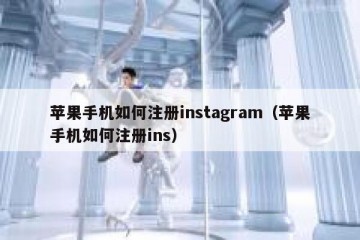 苹果手机如何注册instagram（苹果手机如何注册ins）