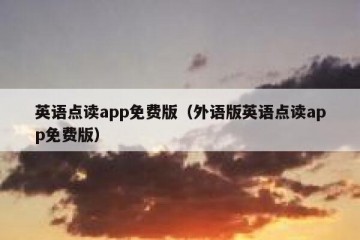英语点读app免费版（外语版英语点读app免费版）