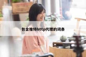 包含推特http代理的词条