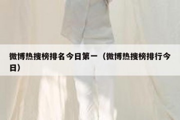 微博热搜榜排名今日第一（微博热搜榜排行今日）