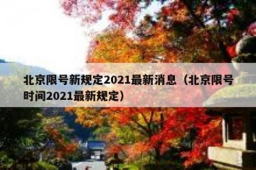 北京限号新规定2021最新消息（北京限号时间2021最新规定）