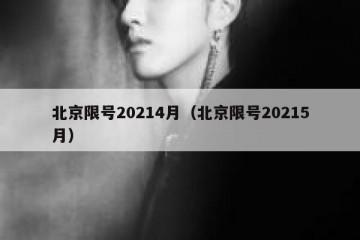 北京限号20214月（北京限号20215月）
