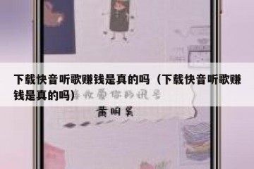 下载快音听歌赚钱是真的吗（下载快音听歌赚钱是真的吗）