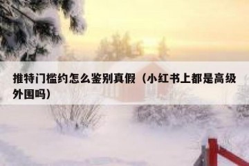 推特门槛约怎么鉴别真假（小红书上都是高级外围吗）