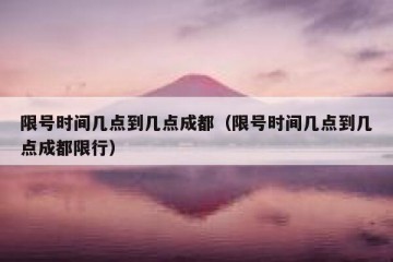 限号时间几点到几点成都（限号时间几点到几点成都限行）