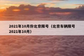 2021年10月份北京限号（北京车辆限号2021年10月）