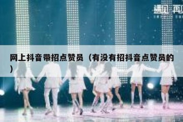 网上抖音带招点赞员（有没有招抖音点赞员的）