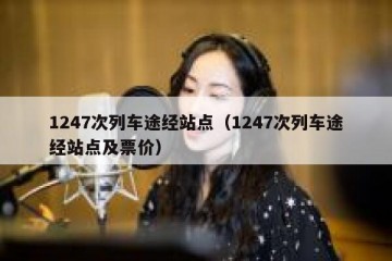 1247次列车途经站点（1247次列车途经站点及票价）