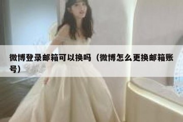 微博登录邮箱可以换吗（微博怎么更换邮箱账号）