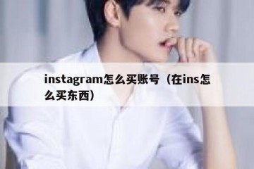 instagram怎么买账号（在ins怎么买东西）