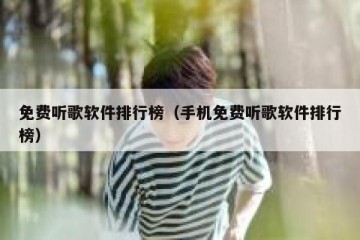 免费听歌软件排行榜（手机免费听歌软件排行榜）
