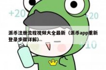 派币注册流程视频大全最新（派币app重新登录步骤详解）