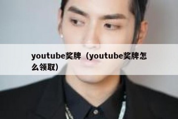youtube奖牌（youtube奖牌怎么领取）