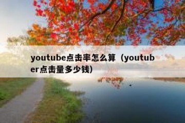 youtube点击率怎么算（youtuber点击量多少钱）