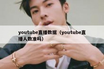youtube直播数据（youtube直播人数准吗）