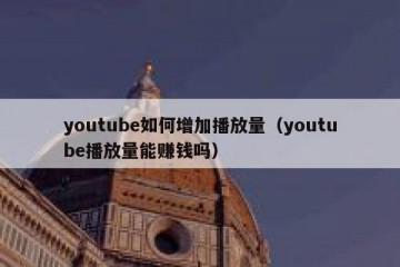 youtube如何增加播放量（youtube播放量能赚钱吗）