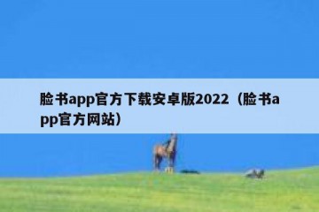 脸书app官方下载安卓版2022（脸书app官方网站）
