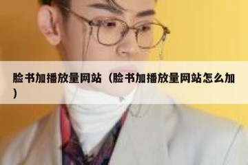 脸书加播放量网站（脸书加播放量网站怎么加）