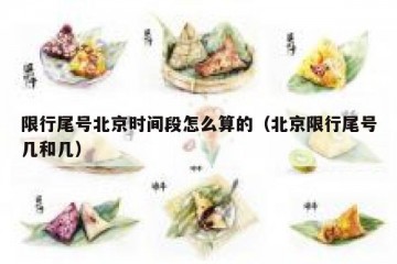 限行尾号北京时间段怎么算的（北京限行尾号几和几）