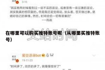 在哪里可以购买推特账号呢（从哪里买推特账号）