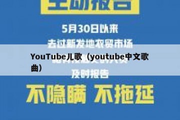 YouTube儿歌（youtube中文歌曲）