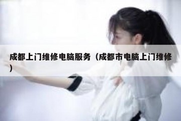 成都上门维修电脑服务（成都市电脑上门维修）
