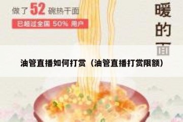 油管直播如何打赏（油管直播打赏限额）