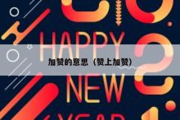 加赞的意思（赞上加赞）