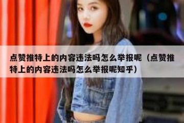 点赞推特上的内容违法吗怎么举报呢（点赞推特上的内容违法吗怎么举报呢知乎）