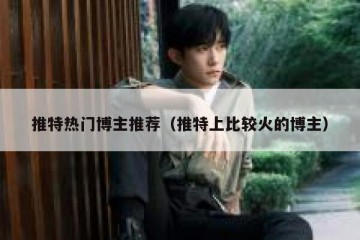 推特热门博主推荐（推特上比较火的博主）