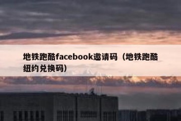 地铁跑酷facebook邀请码（地铁跑酷纽约兑换码）