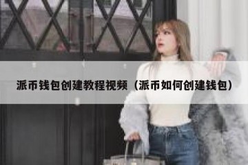 派币钱包创建教程视频（派币如何创建钱包）